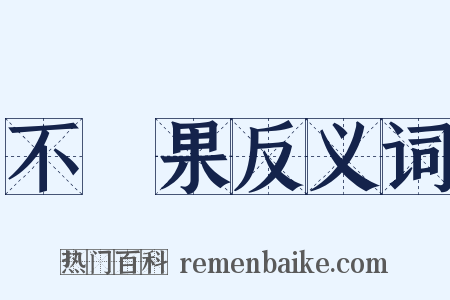 不結果反义词是什么意思的图片
